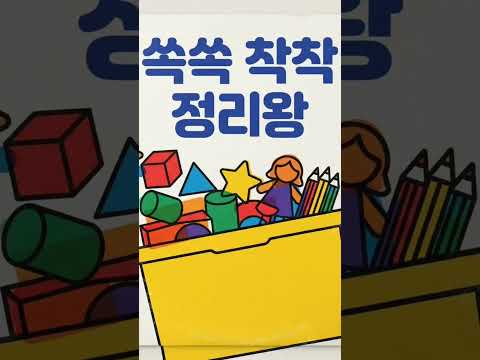 스스로 정리하는 어린이