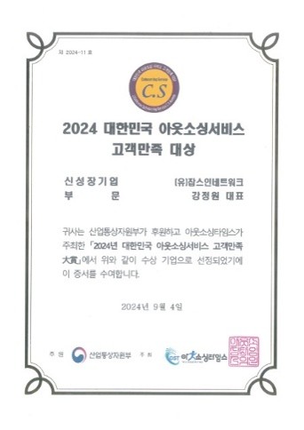 2024 대한민국 아웃소싱서비스 고객만족 대상